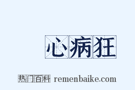 喪心病狂是什么意思的图片